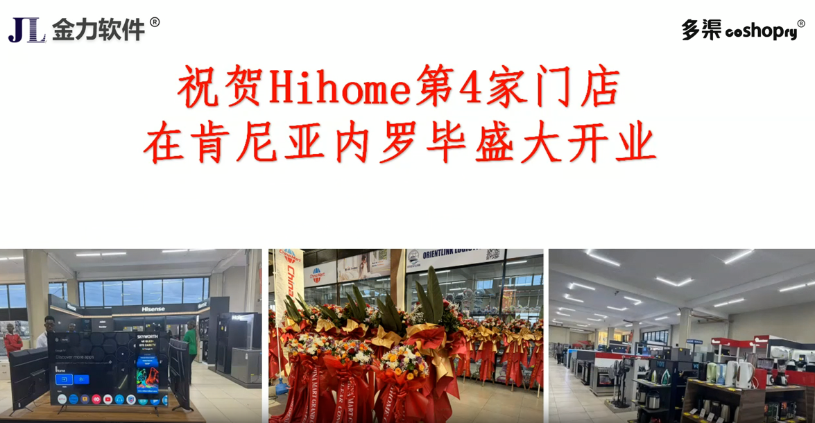 金力软件祝贺Hihome第4家门店在肯尼亚内罗毕盛大开业